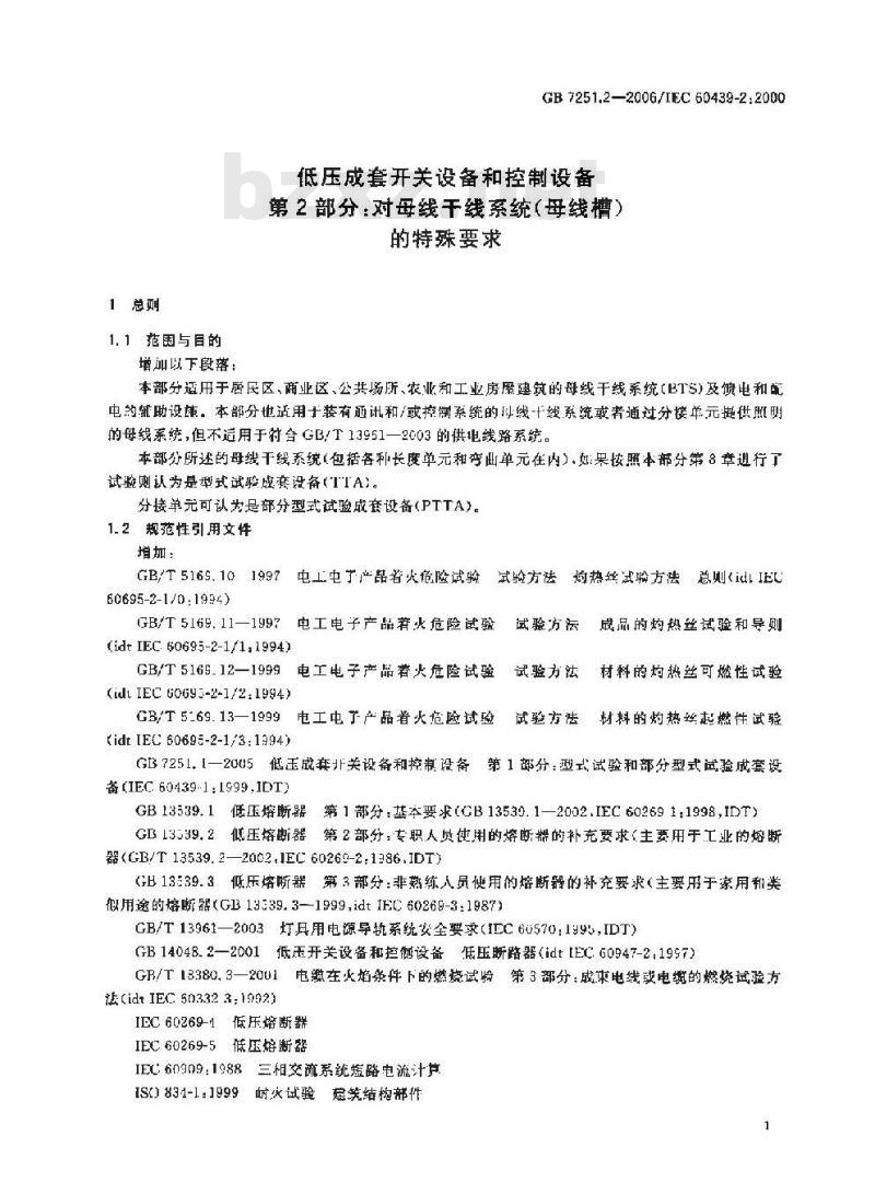 GB 7251.2-2006 低压成套开关设备和控制设备 第2部分：对母线干线系统(母线槽)的特殊要求