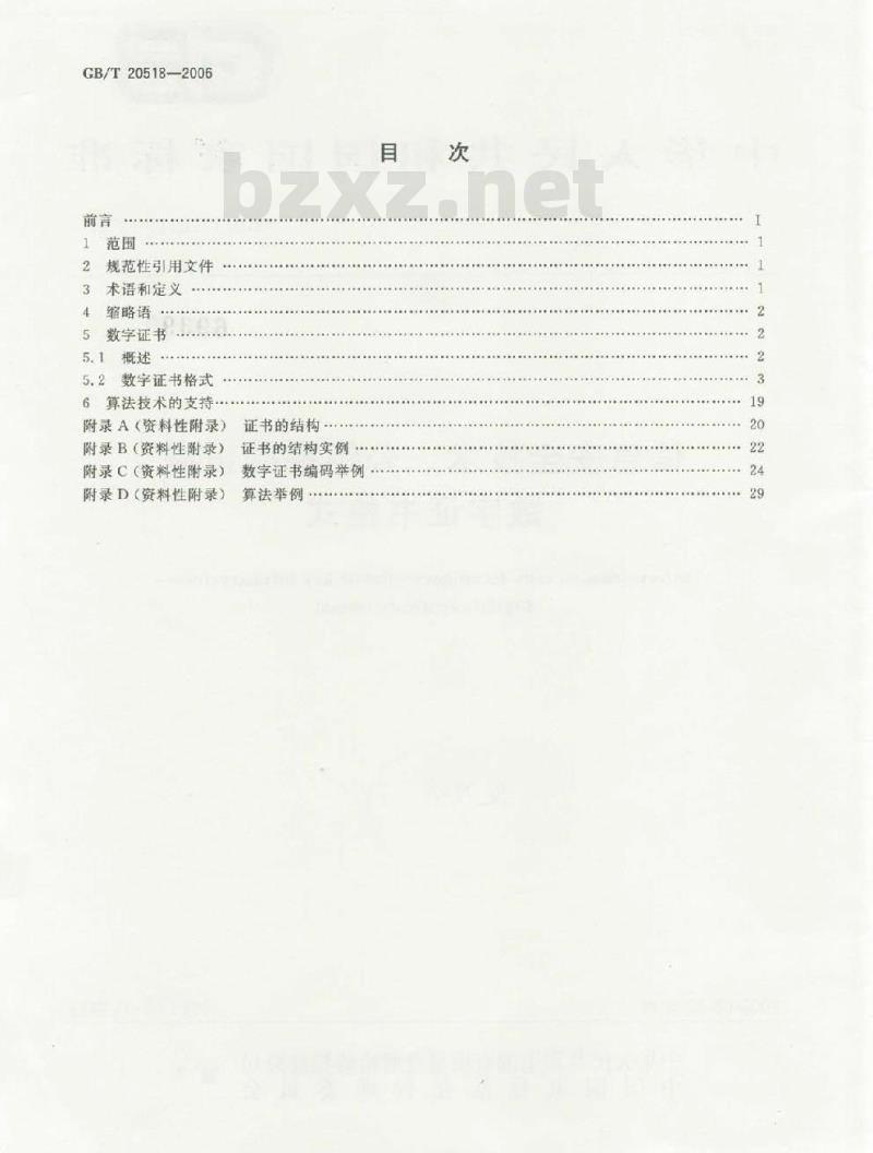 GB/T 20518-2006 信息安全技术 公钥基础设施 数字证书格式