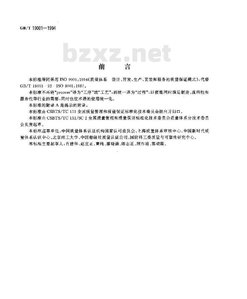 GB/T 19001-1994 质量体系 设计、开发、生产、安装和服务的质量保证模式