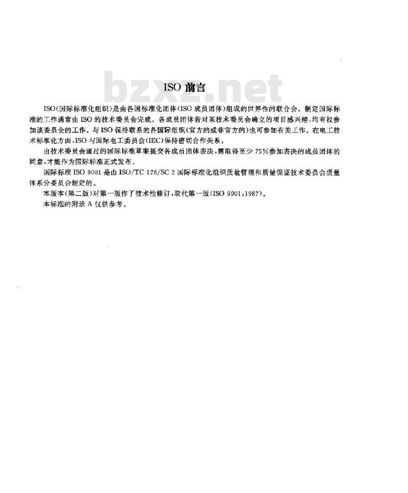 GB/T 19001-1994 质量体系 设计、开发、生产、安装和服务的质量保证模式