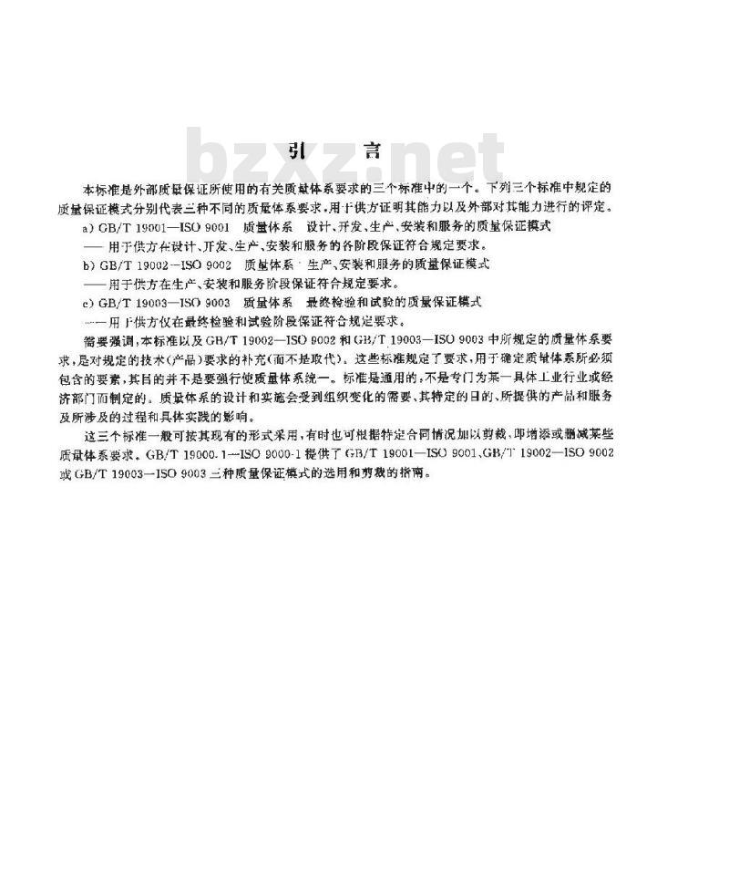 GB/T 19001-1994 质量体系 设计、开发、生产、安装和服务的质量保证模式