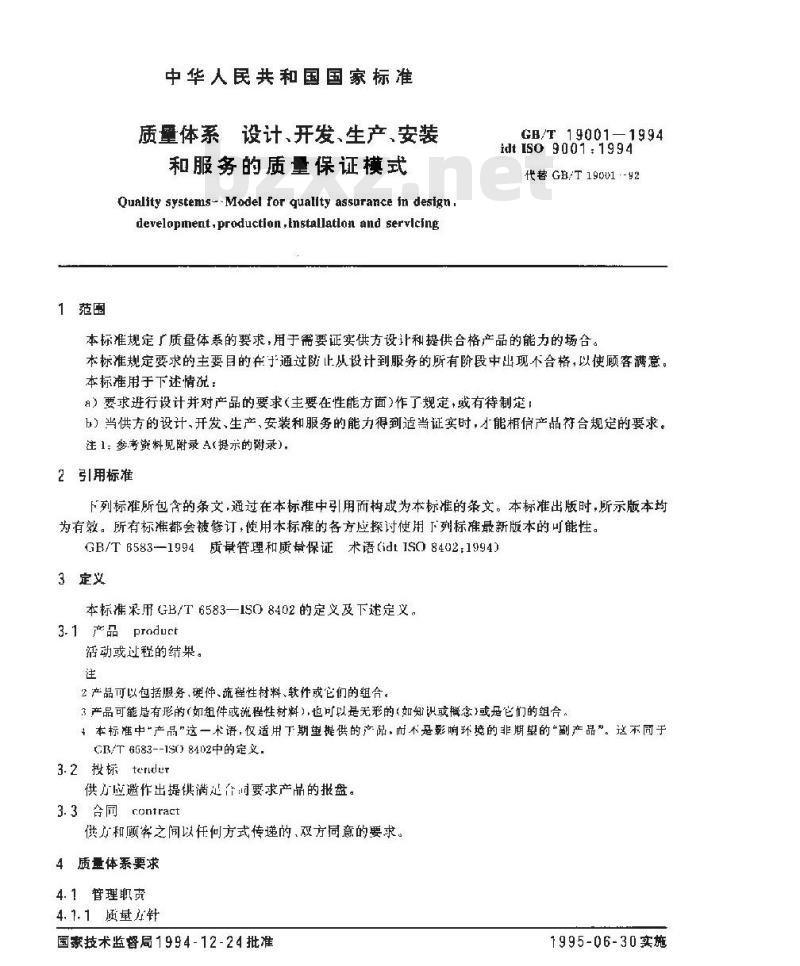 GB/T 19001-1994 质量体系 设计、开发、生产、安装和服务的质量保证模式