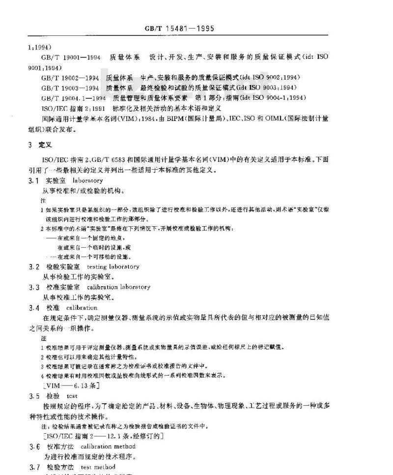 GB/T 15481-1995 校准和检验实验室能力的通用要求