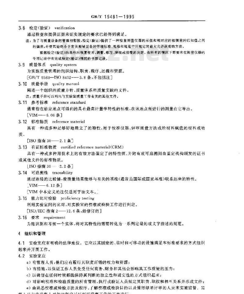 GB/T 15481-1995 校准和检验实验室能力的通用要求