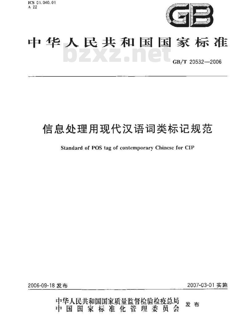 GB/T 20532-2006 信息处理用现代汉语词类标记规范