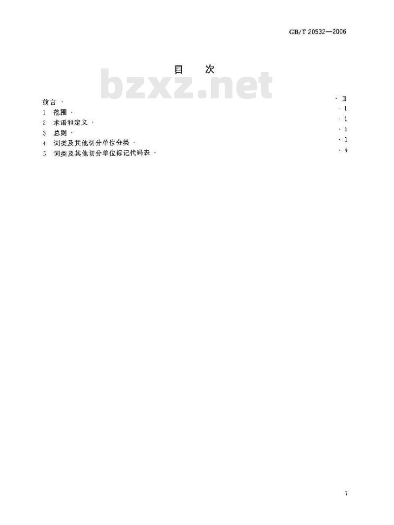 GB/T 20532-2006 信息处理用现代汉语词类标记规范