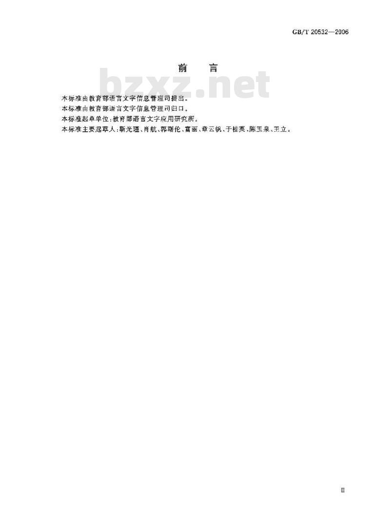 GB/T 20532-2006 信息处理用现代汉语词类标记规范