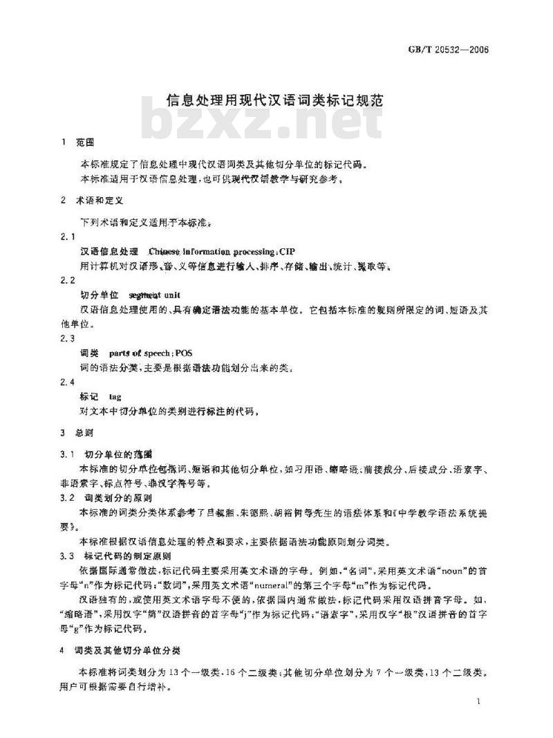 GB/T 20532-2006 信息处理用现代汉语词类标记规范