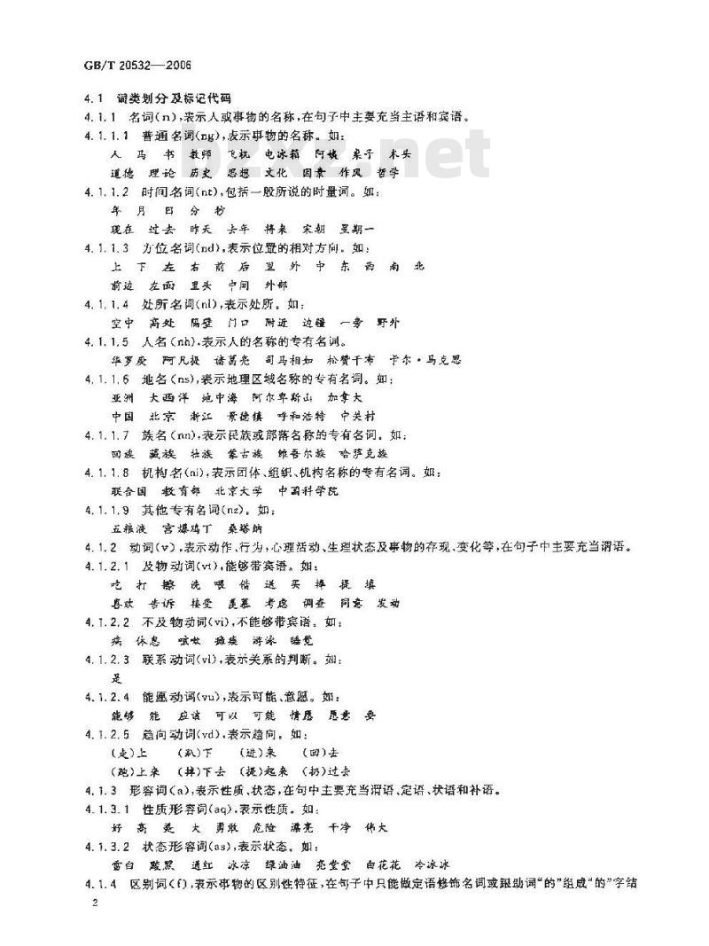 GB/T 20532-2006 信息处理用现代汉语词类标记规范
