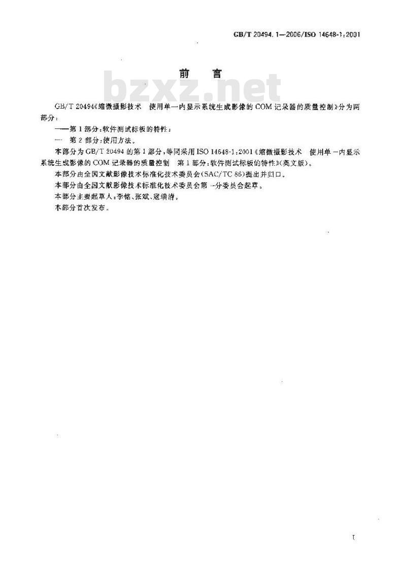 GB/T 20494.1-2006 缩微摄影技术 使用单一内显示系统生成影像的COM记录器的质量控制 第1部分：软件测试标板的特性