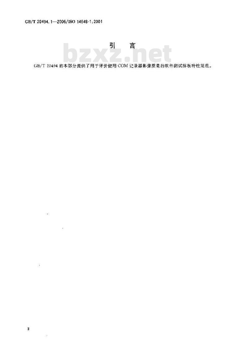 GB/T 20494.1-2006 缩微摄影技术 使用单一内显示系统生成影像的COM记录器的质量控制 第1部分：软件测试标板的特性
