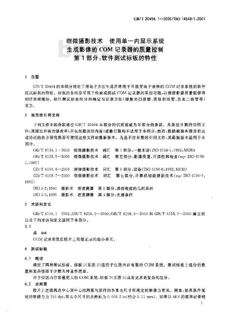 GB/T 20494.1-2006 缩微摄影技术 使用单一内显示系统生成影像的COM记录器的质量控制 第1部分：软件测试标板的特性