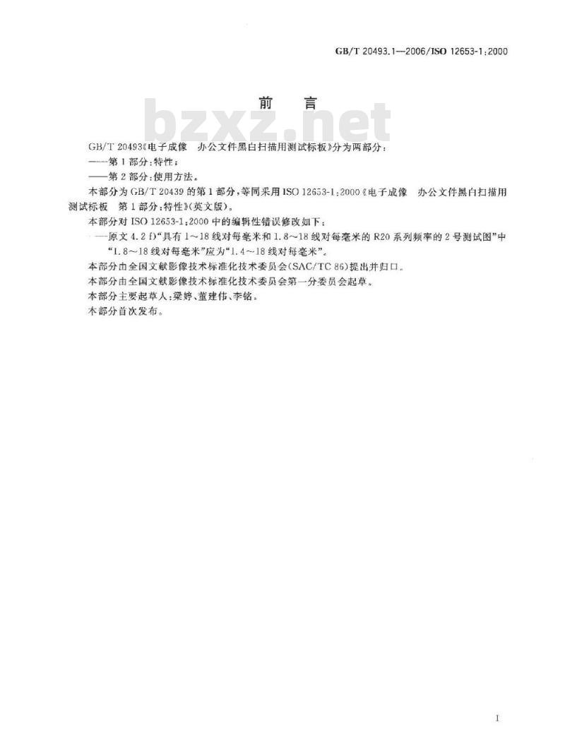 GB/T 20493.1-2006 电子成像 办公文件黑白扫描用测试标板 第1部分：特性