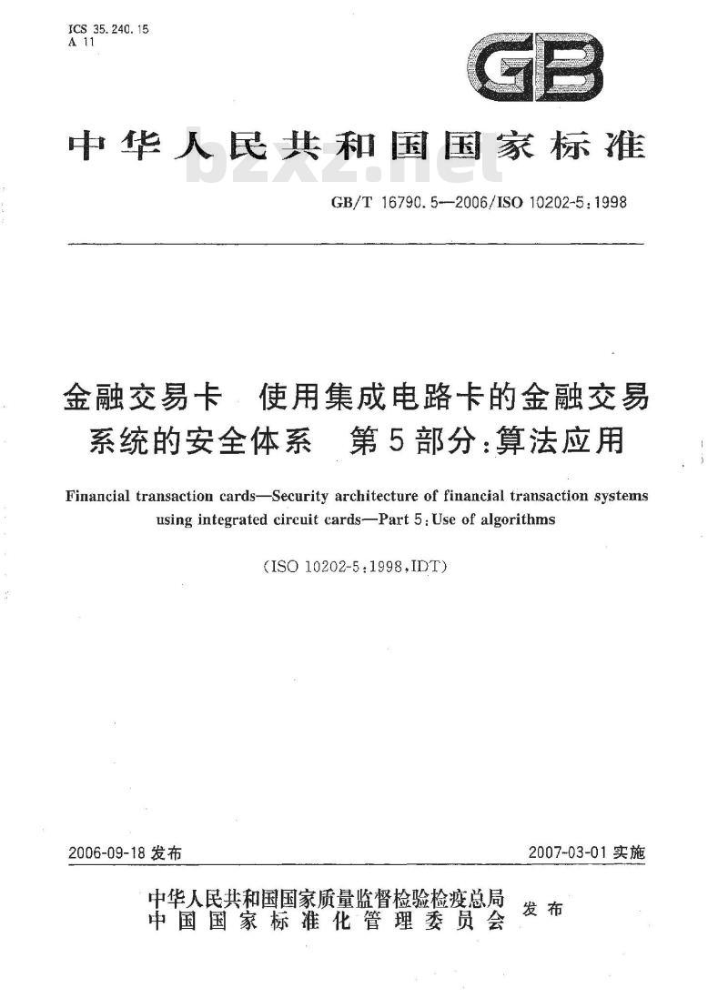 GB/T 16790.5-2006 金融交易卡 使用集成电路卡的金融交易系统的安全体系 第5部分：算法应用
