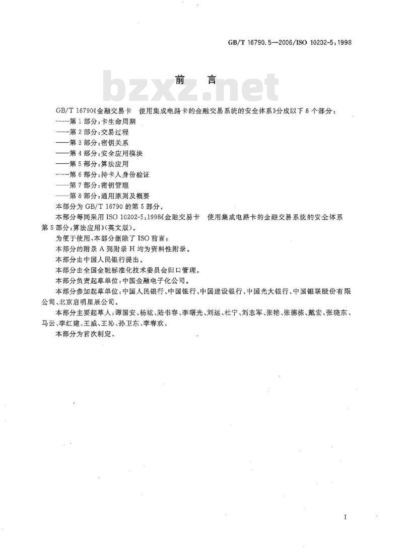 GB/T 16790.5-2006 金融交易卡 使用集成电路卡的金融交易系统的安全体系 第5部分：算法应用