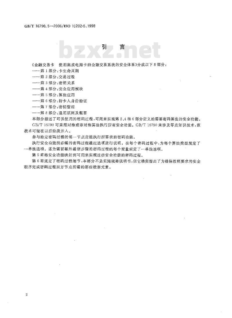 GB/T 16790.5-2006 金融交易卡 使用集成电路卡的金融交易系统的安全体系 第5部分：算法应用