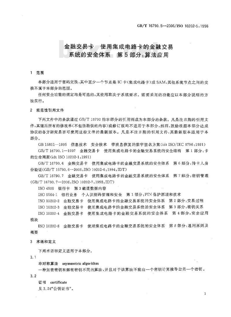 GB/T 16790.5-2006 金融交易卡 使用集成电路卡的金融交易系统的安全体系 第5部分：算法应用