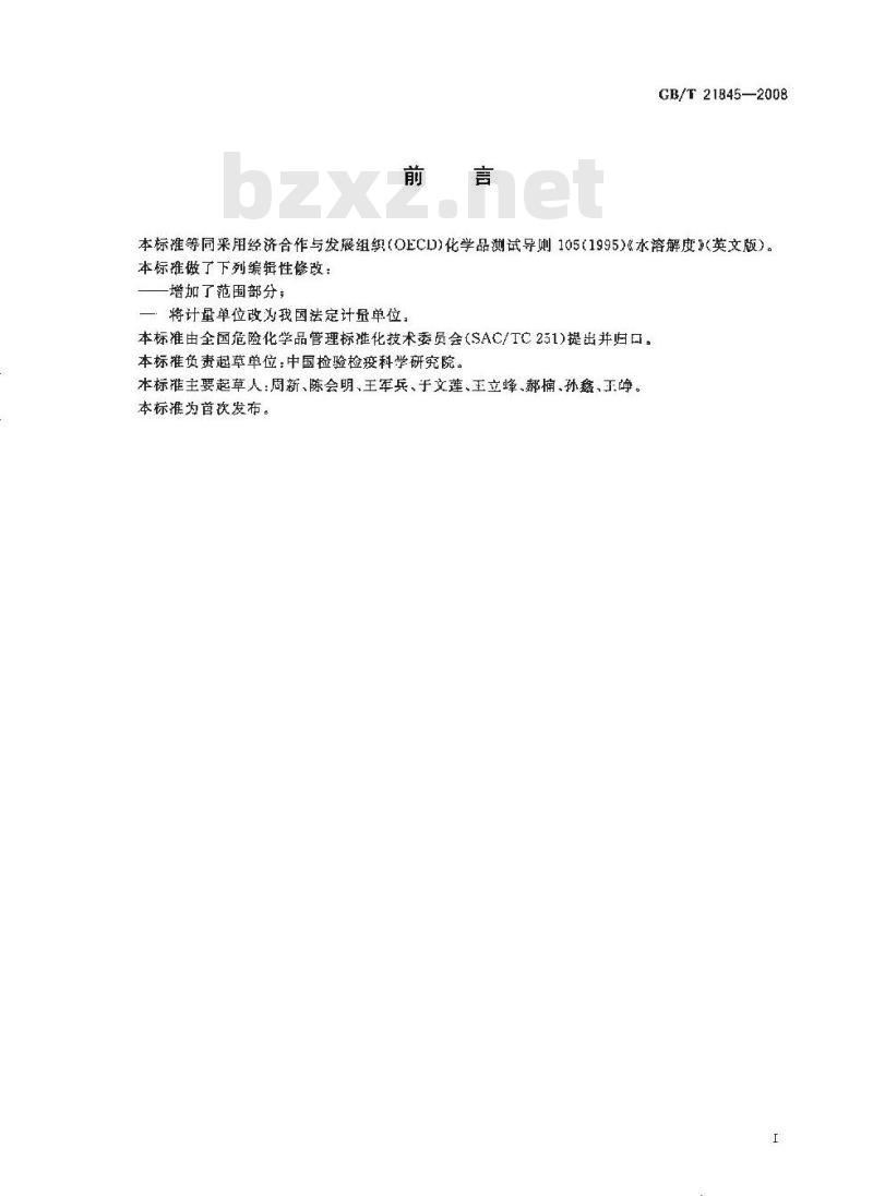 GB/T 21845-2008 化学品 水溶解度试验