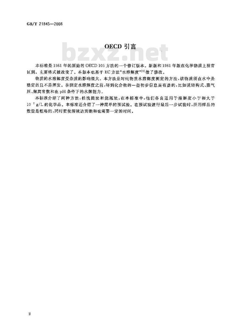 GB/T 21845-2008 化学品 水溶解度试验