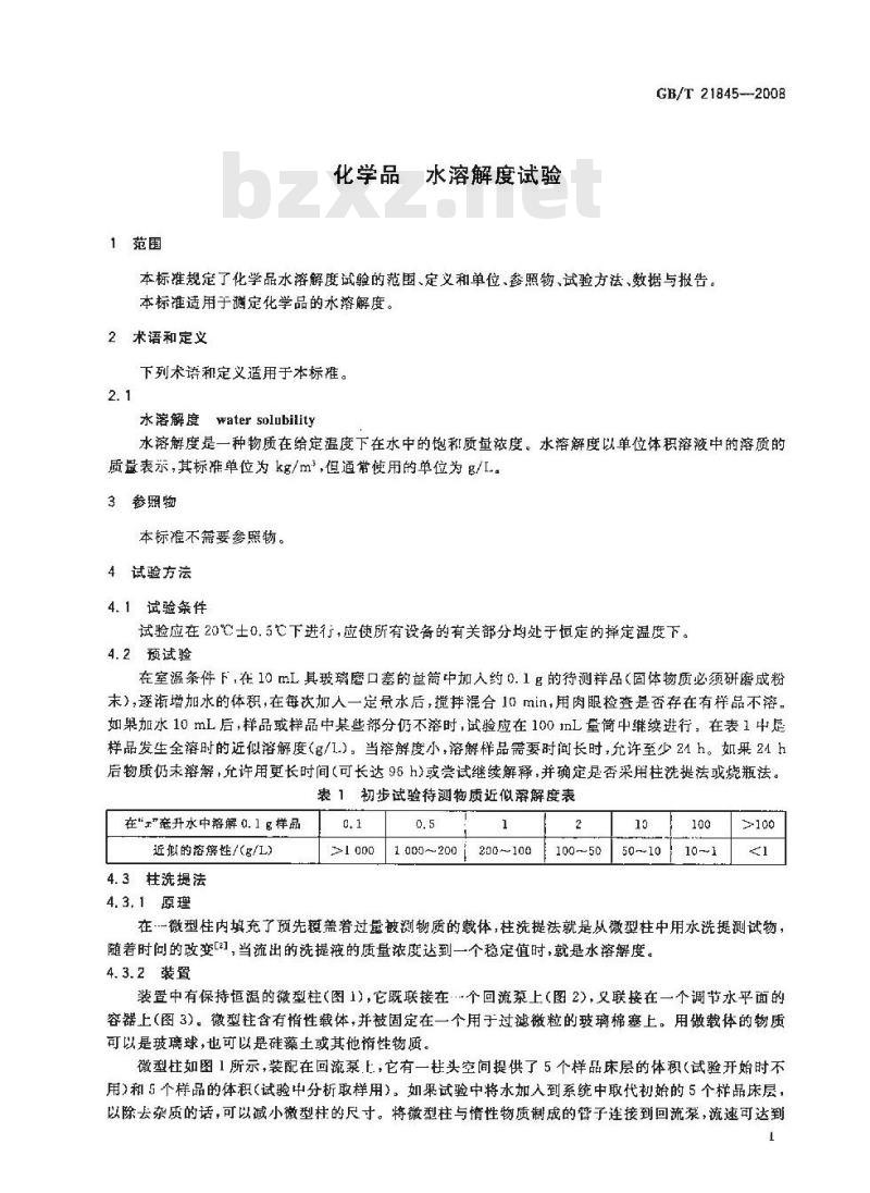 GB/T 21845-2008 化学品 水溶解度试验