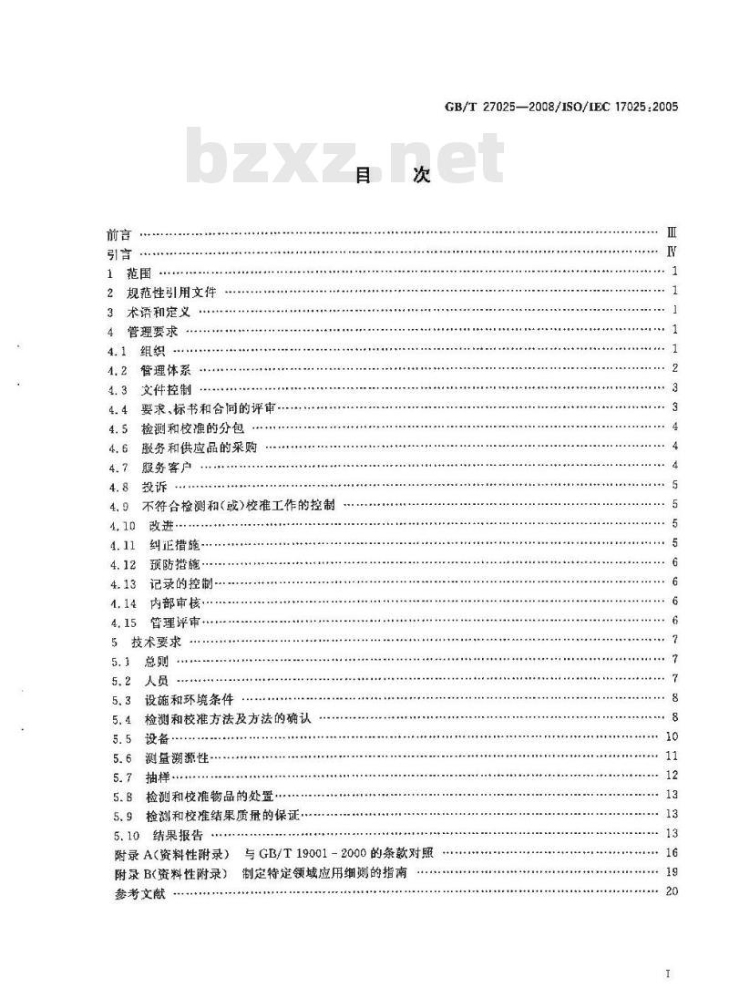 GB/T 27025-2008 检测和校准实验室能力的通用要求