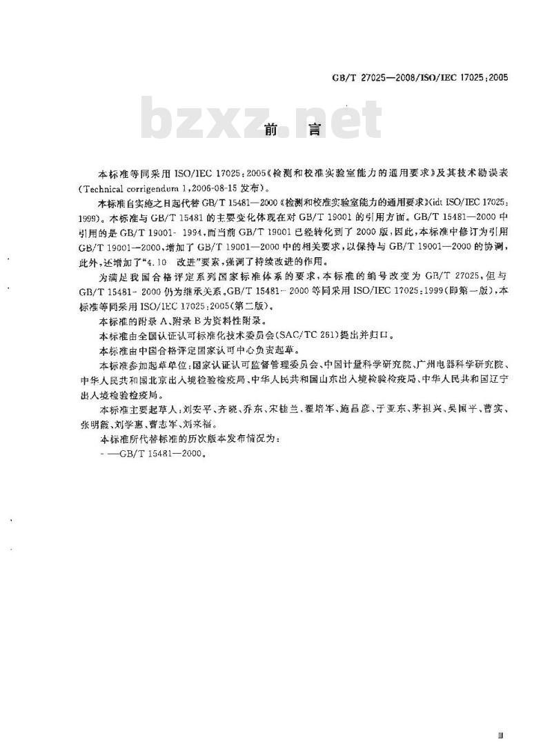 GB/T 27025-2008 检测和校准实验室能力的通用要求
