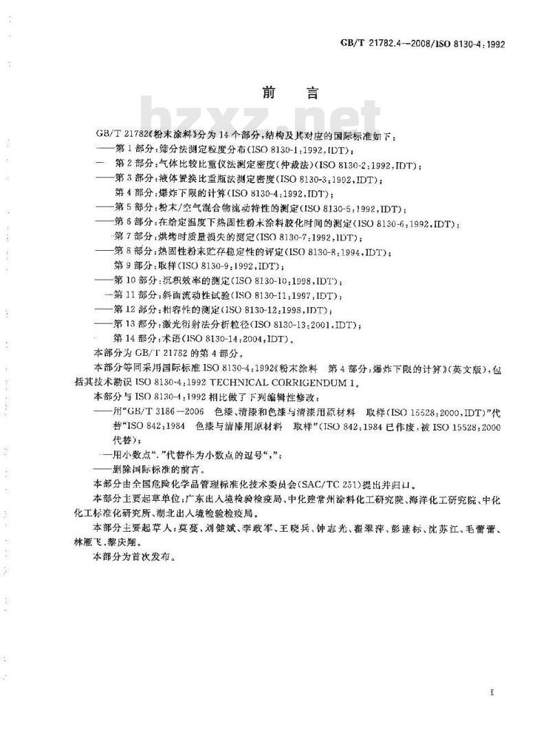 GB/T 21782.4-2008 粉末涂料 第4部分：爆炸下限的计算
