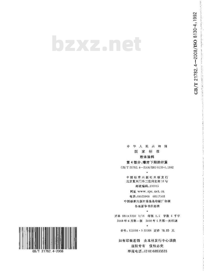 GB/T 21782.4-2008 粉末涂料 第4部分：爆炸下限的计算