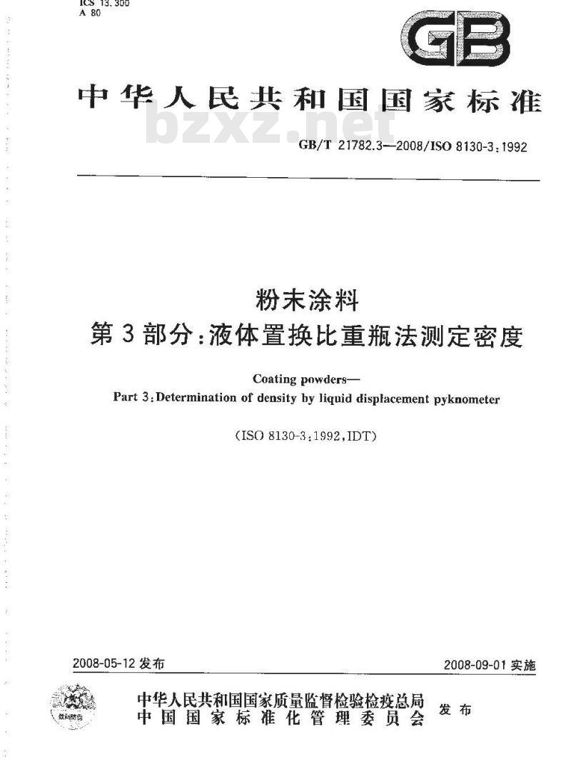 GB/T 21782.3-2008 粉末涂料 第3部分：液体置换比重瓶法测定密度