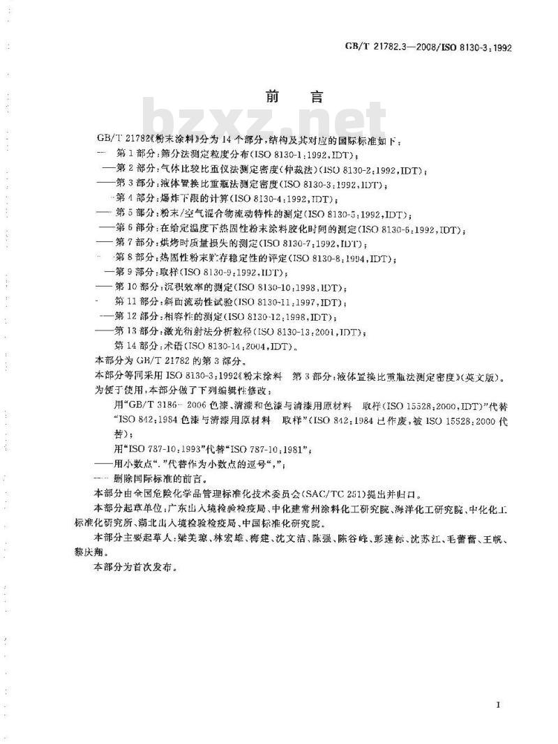 GB/T 21782.3-2008 粉末涂料 第3部分：液体置换比重瓶法测定密度