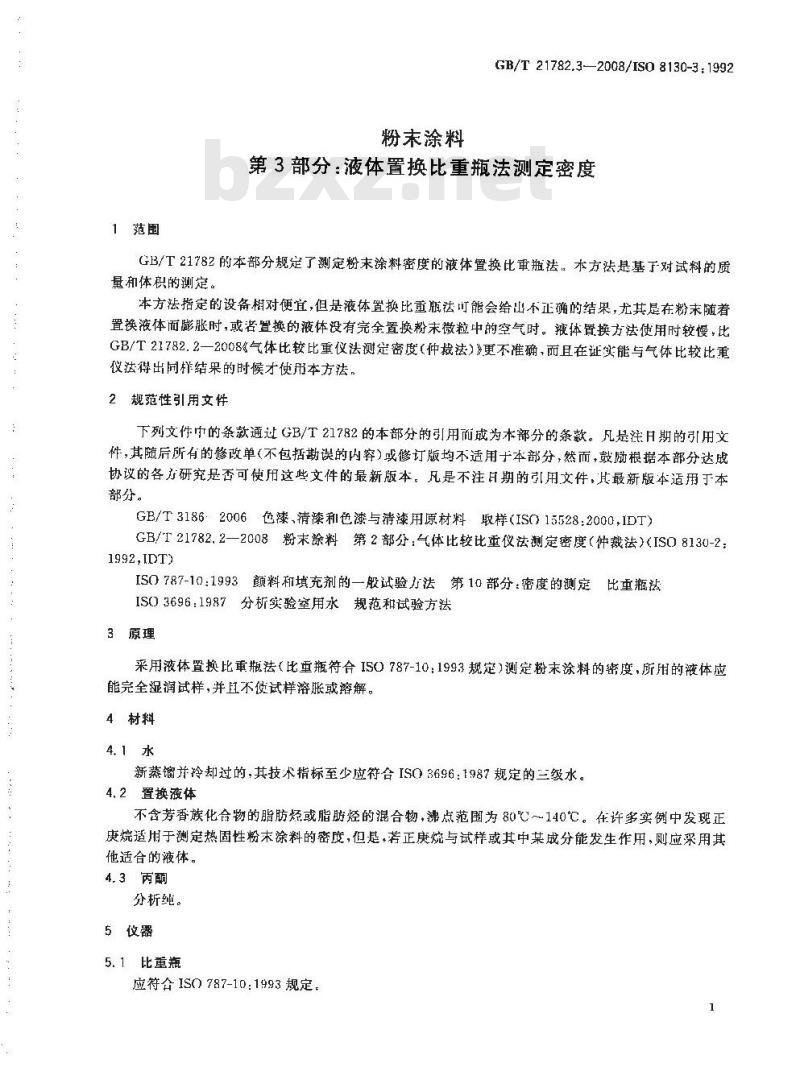 GB/T 21782.3-2008 粉末涂料 第3部分：液体置换比重瓶法测定密度