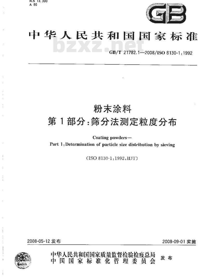 GB/T 21782.1-2008 粉末涂料 第1部分：筛分法测定粒度分布