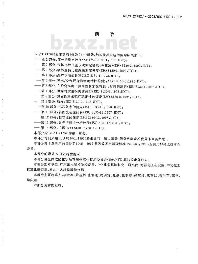 GB/T 21782.1-2008 粉末涂料 第1部分：筛分法测定粒度分布
