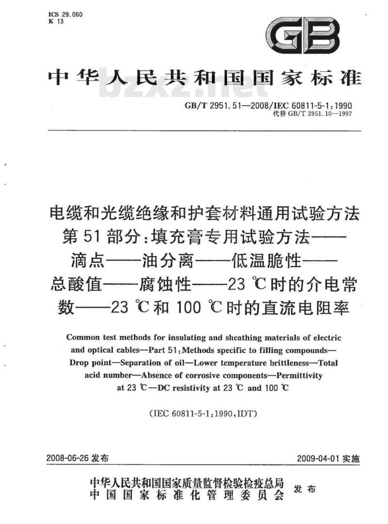 GB/T 2951.51-2008 电缆和光缆绝缘和护套材料通用试验方法 第51部分：填充膏专用试验方法 滴点 油分离 低温脆性 总酸值 腐蚀性23℃时的介电常数 23℃和100℃时的直流电阻率