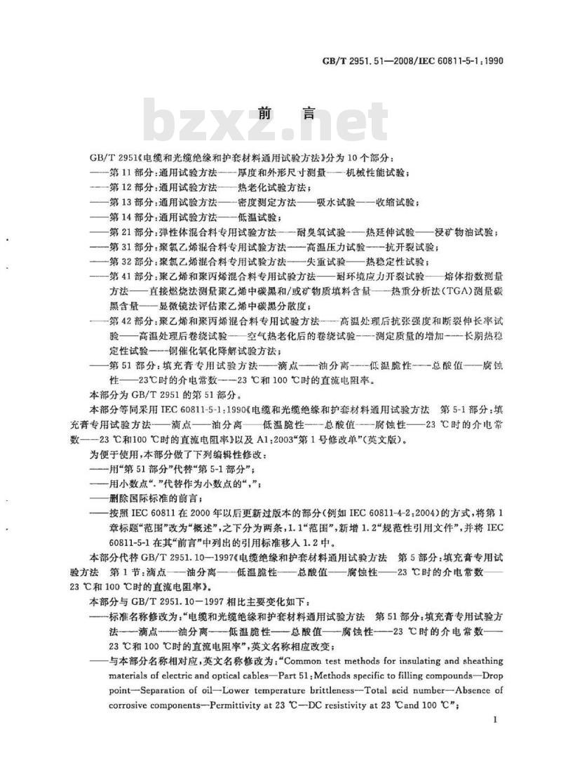 GB/T 2951.51-2008 电缆和光缆绝缘和护套材料通用试验方法 第51部分：填充膏专用试验方法 滴点 油分离 低温脆性 总酸值 腐蚀性23℃时的介电常数 23℃和100℃时的直流电阻率
