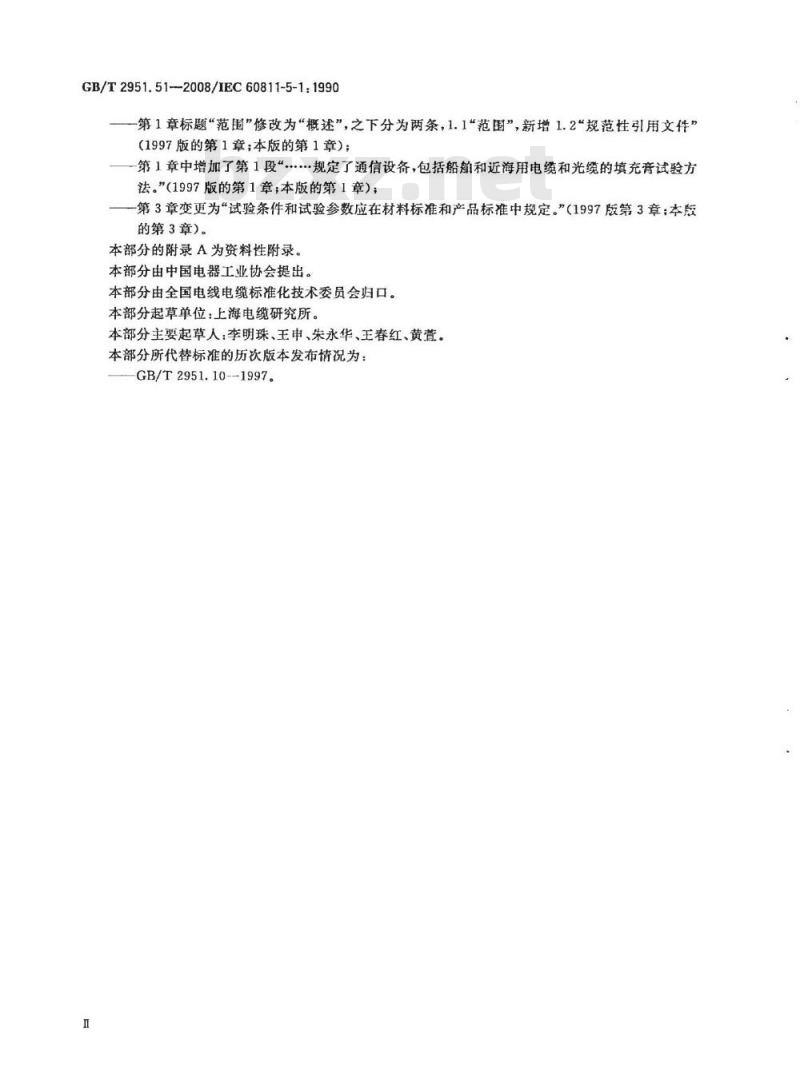 GB/T 2951.51-2008 电缆和光缆绝缘和护套材料通用试验方法 第51部分：填充膏专用试验方法 滴点 油分离 低温脆性 总酸值 腐蚀性23℃时的介电常数 23℃和100℃时的直流电阻率