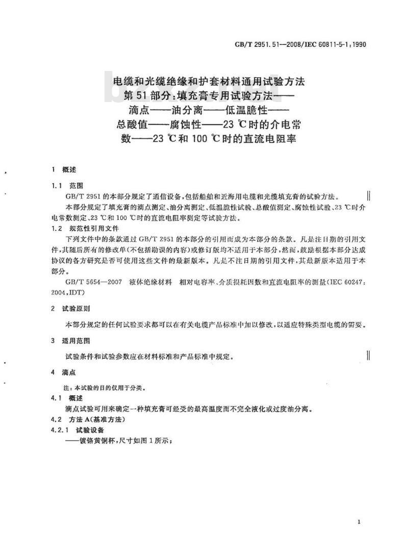 GB/T 2951.51-2008 电缆和光缆绝缘和护套材料通用试验方法 第51部分：填充膏专用试验方法 滴点 油分离 低温脆性 总酸值 腐蚀性23℃时的介电常数 23℃和100℃时的直流电阻率