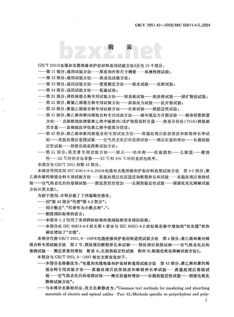 GB/T 2951.42-2008 电缆和光缆绝缘和护套材料通用试验方法 第42部分：聚乙烯和聚丙烯混合料专用试验方法 高温处理后抗张强度和断裂伸长率试验 高温处理后卷绕试验 空气热老化后的卷绕试验