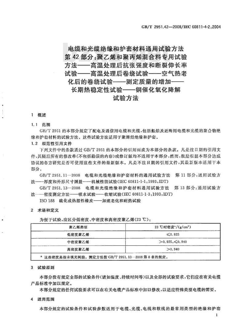 GB/T 2951.42-2008 电缆和光缆绝缘和护套材料通用试验方法 第42部分：聚乙烯和聚丙烯混合料专用试验方法 高温处理后抗张强度和断裂伸长率试验 高温处理后卷绕试验 空气热老化后的卷绕试验