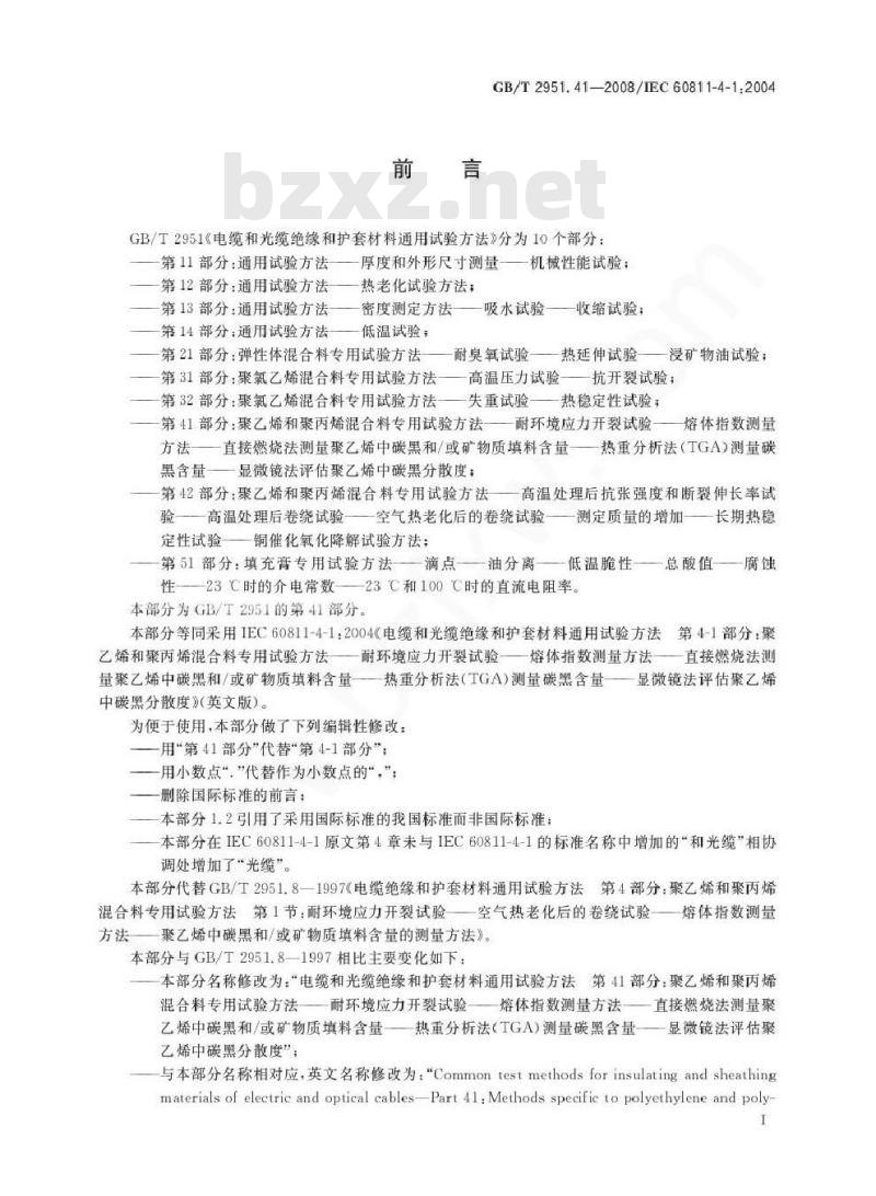 GB/T 2951.41-2008 电缆和光缆绝缘和护套材料通用试验方法 第41部分：聚乙烯和聚丙烯混合料专用试验方法 耐环境应力开裂试验 熔体指数测量方法 直接燃烧法测量聚乙烯中碳黑和(或)矿物质填