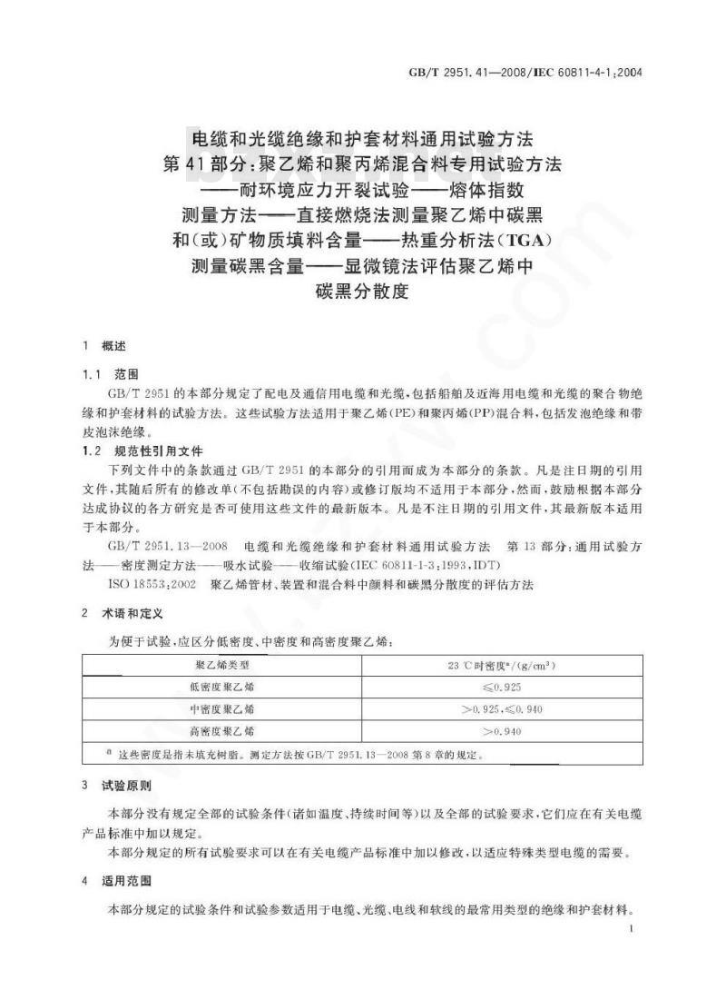 GB/T 2951.41-2008 电缆和光缆绝缘和护套材料通用试验方法 第41部分：聚乙烯和聚丙烯混合料专用试验方法 耐环境应力开裂试验 熔体指数测量方法 直接燃烧法测量聚乙烯中碳黑和(或)矿物质填