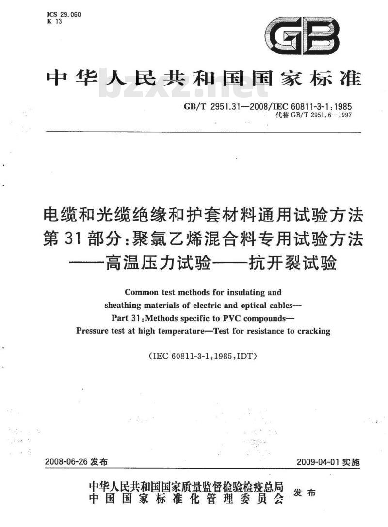 GB/T 2951.31-2008 电缆和光缆绝缘和护套材料通用试验方法 第31部分：聚氯乙烯混合料专用试验方法 高温压力试验 抗开裂试验