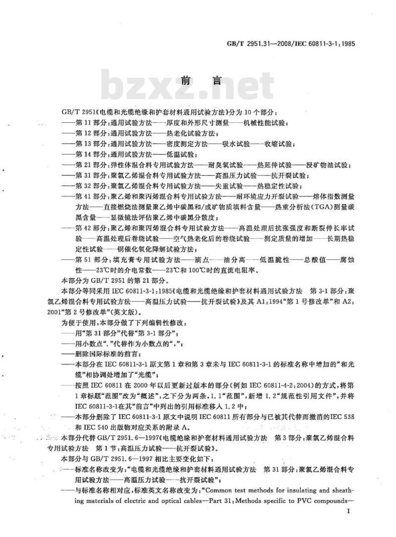 GB/T 2951.31-2008 电缆和光缆绝缘和护套材料通用试验方法 第31部分：聚氯乙烯混合料专用试验方法 高温压力试验 抗开裂试验