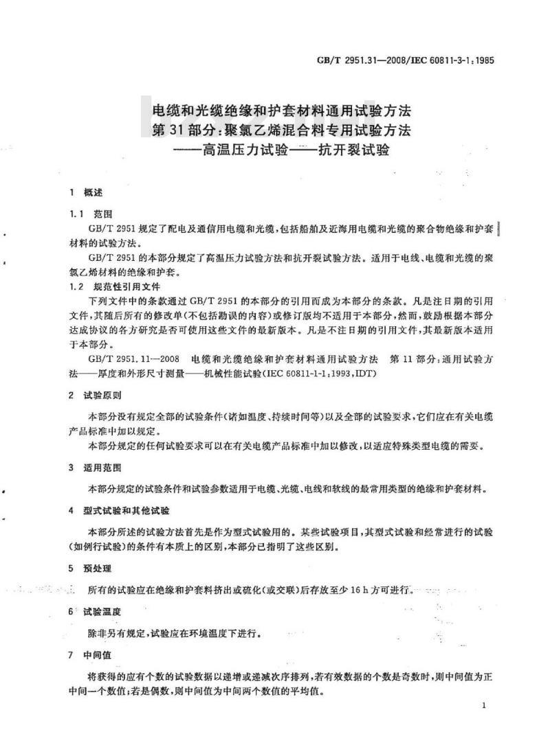 GB/T 2951.31-2008 电缆和光缆绝缘和护套材料通用试验方法 第31部分：聚氯乙烯混合料专用试验方法 高温压力试验 抗开裂试验