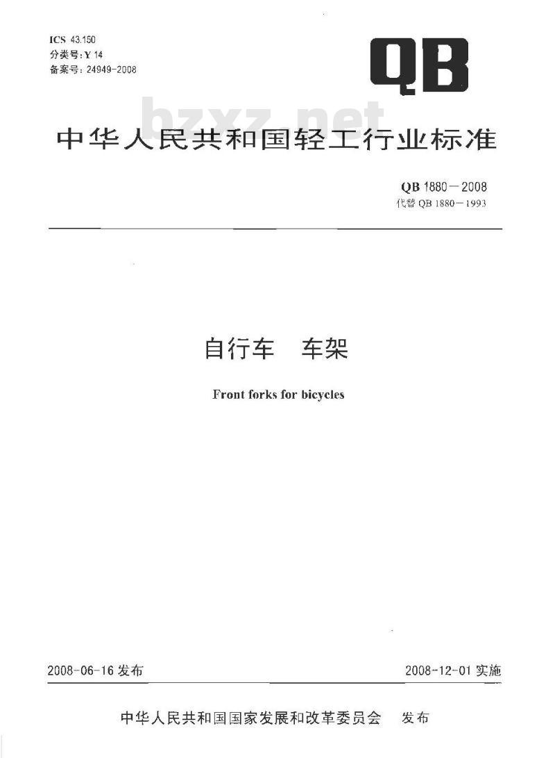 QB 1880-2008 自行车 车架
