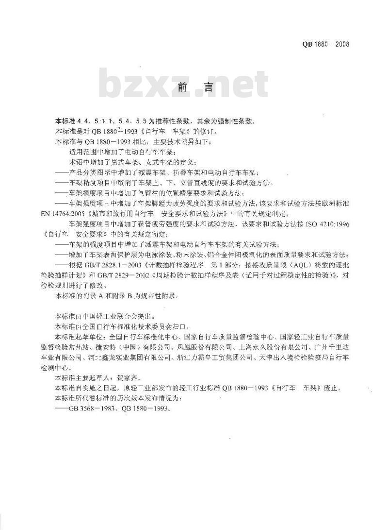 QB 1880-2008 自行车 车架