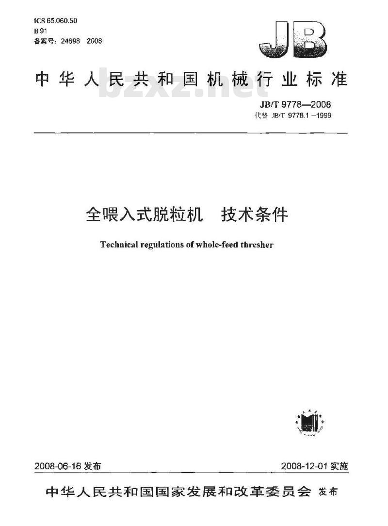 JB/T 9778-2008 全喂入式脱粒机 技术条件