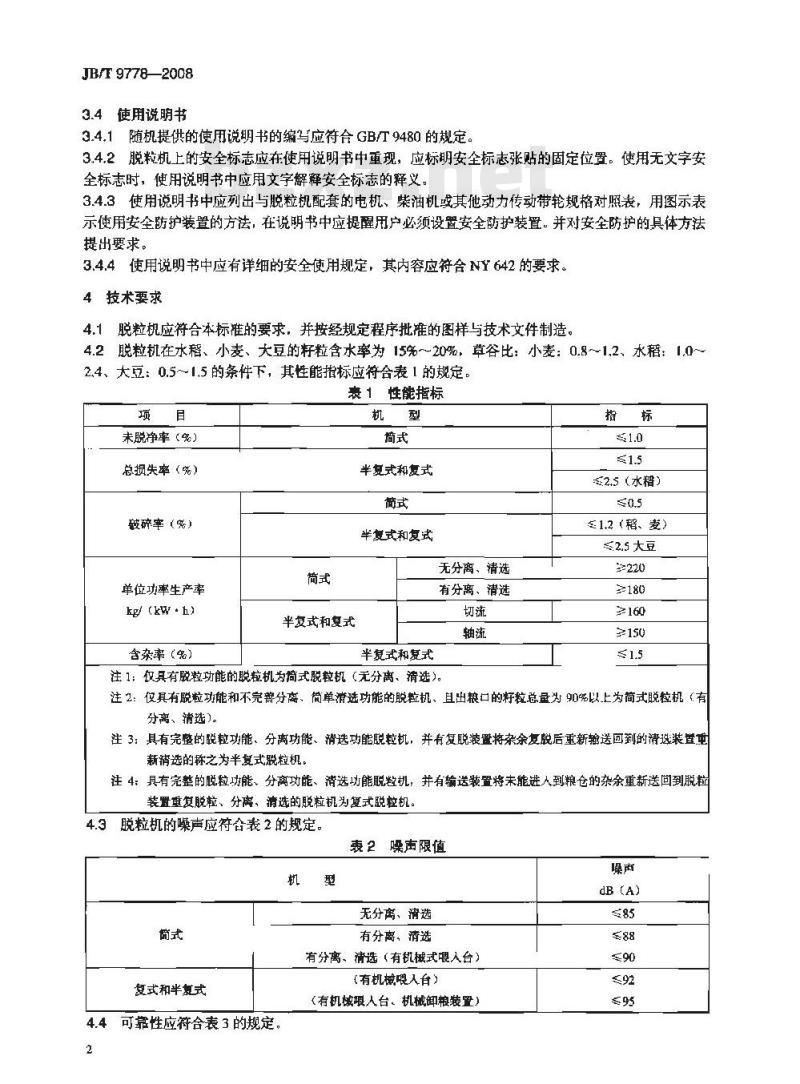 JB/T 9778-2008 全喂入式脱粒机 技术条件