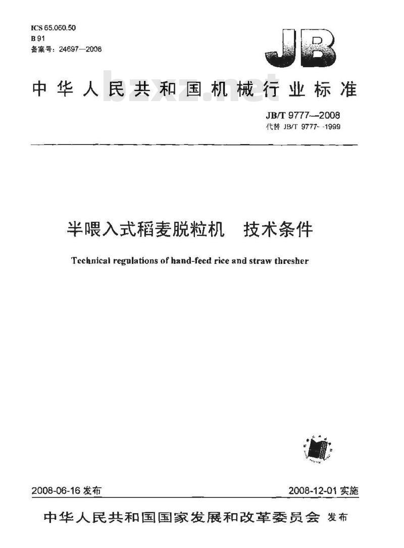 JB/T 9777-2008 半喂入式稻麦脱粒机 技术条件