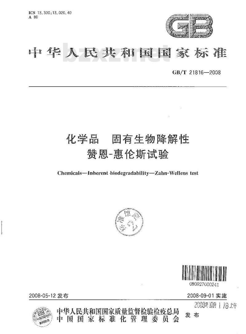 GB/T 21816-2008 化学品 固有生物降解性 赞恩-惠伦斯试验